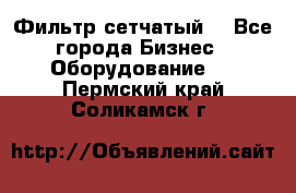 Фильтр сетчатый. - Все города Бизнес » Оборудование   . Пермский край,Соликамск г.